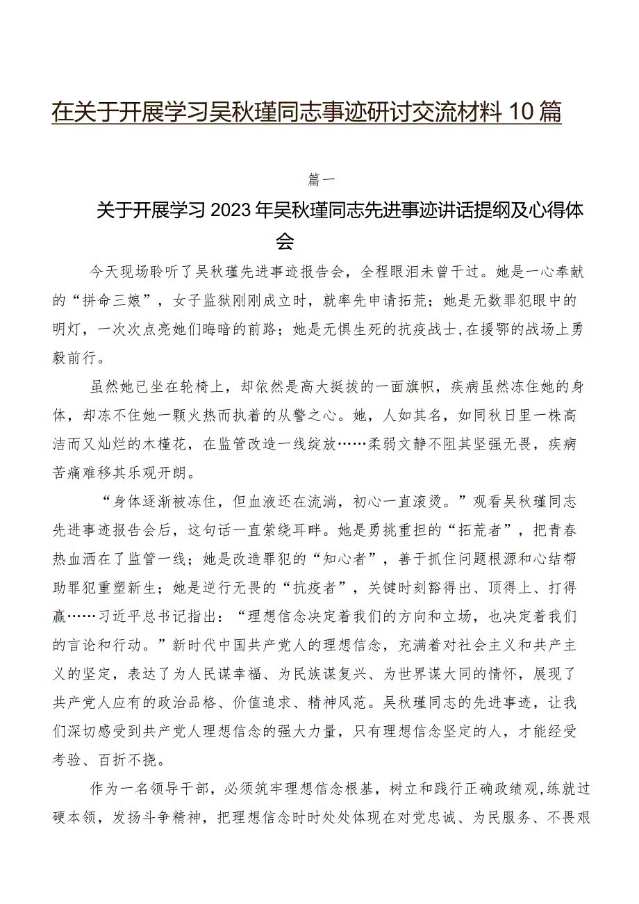 在关于开展学习吴瑾同志事迹研讨交流材料10篇.docx_第1页