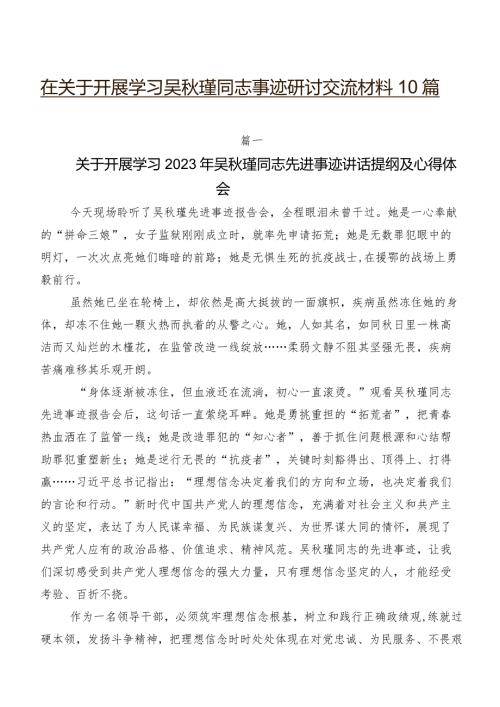 在关于开展学习吴瑾同志事迹研讨交流材料10篇.docx