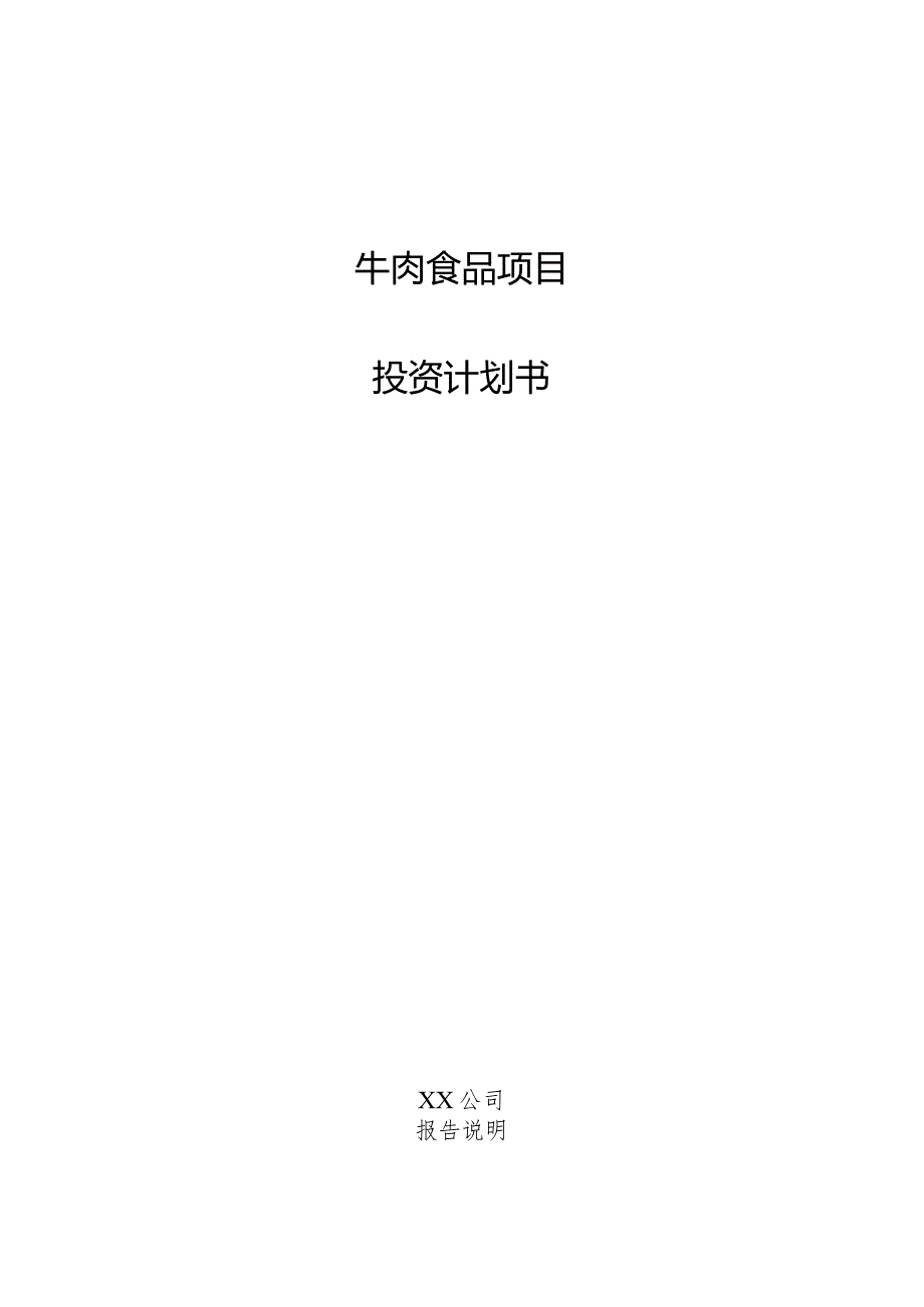 牛肉食品项目投资计划书.docx_第1页