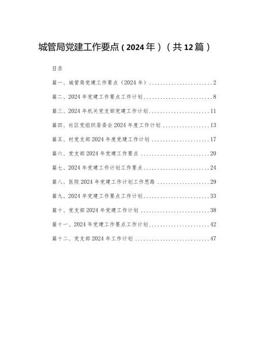 城管局党建工作要点（2024年）12篇(最新精选).docx