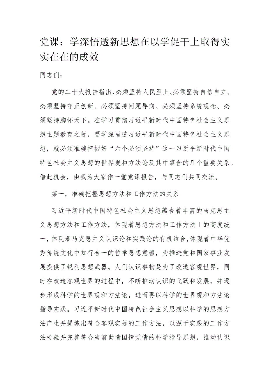 党课：学深悟透新思想 在以学促干上取得实实在在的成效.docx_第1页