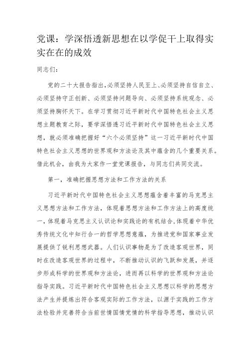 党课：学深悟透新思想 在以学促干上取得实实在在的成效.docx