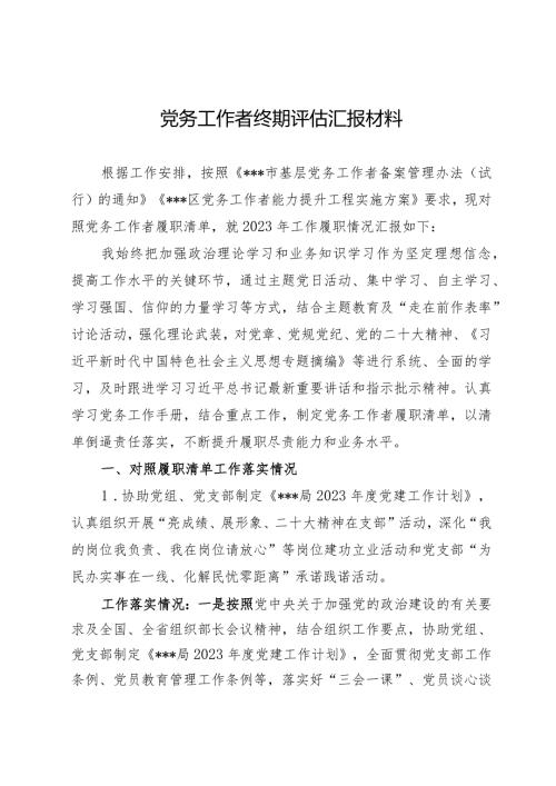 党务工作者终期评估汇报材料.docx