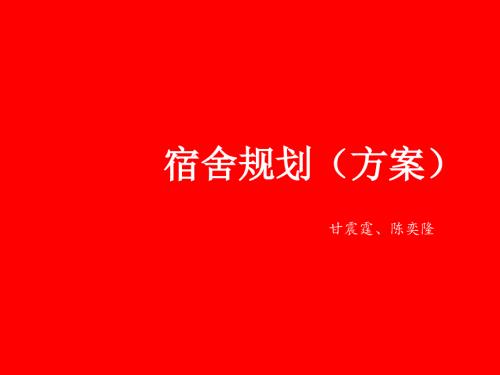 学生公寓宿舍设计规划.ppt