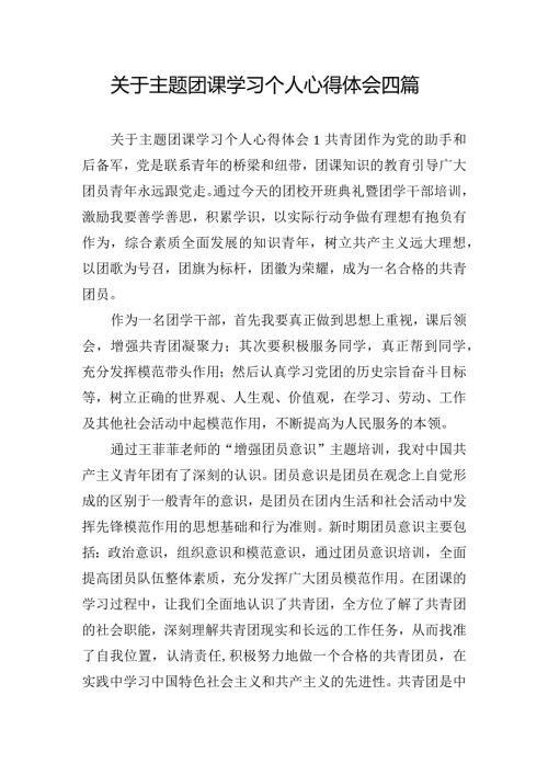 关于主题团课学习个人心得体会四篇.docx