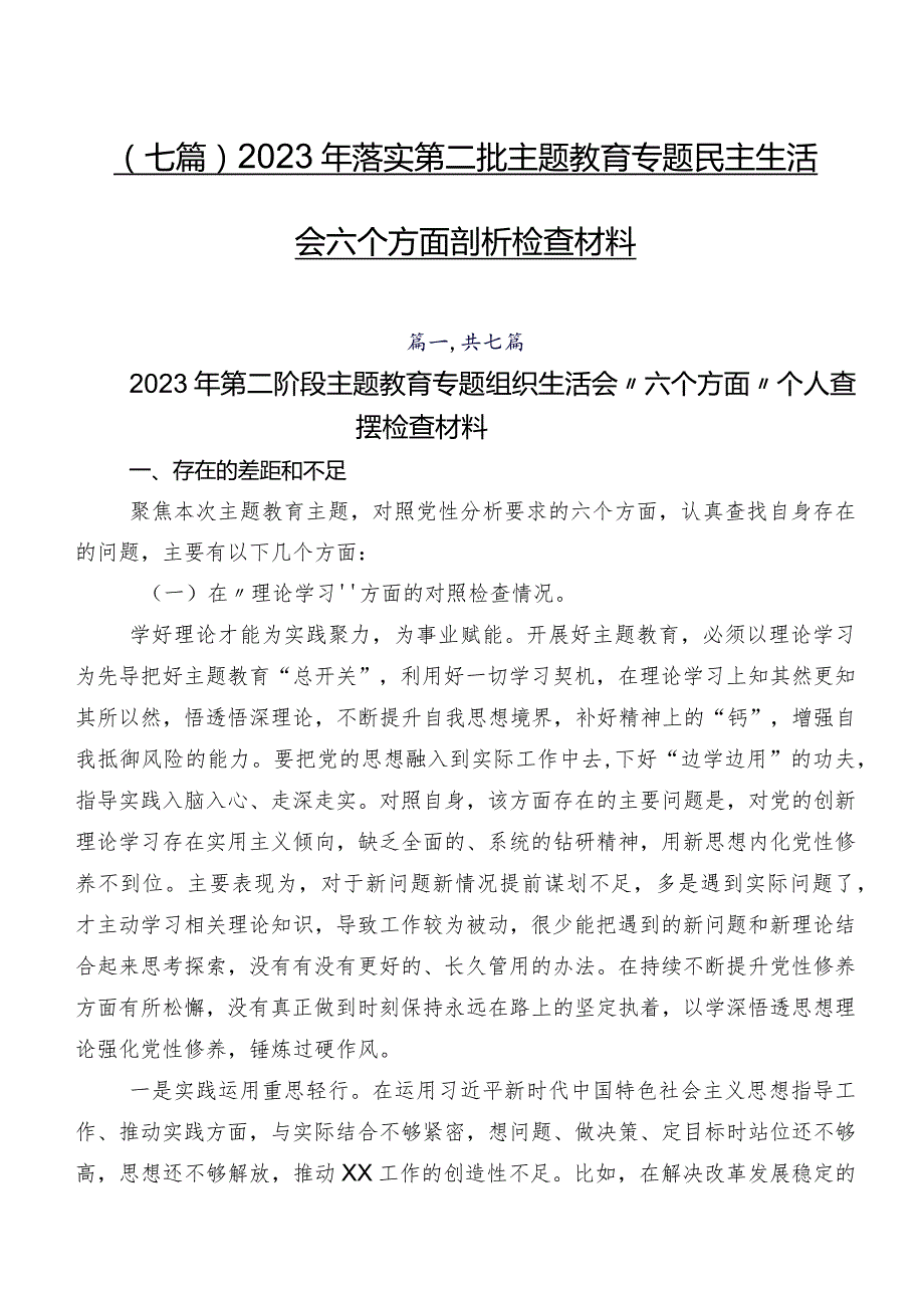 （七篇）2023年落实第二批学习教育专题民主生活会六个方面剖析检查材料.docx_第1页