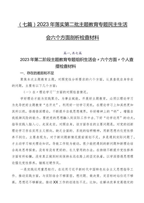 （七篇）2023年落实第二批学习教育专题民主生活会六个方面剖析检查材料.docx