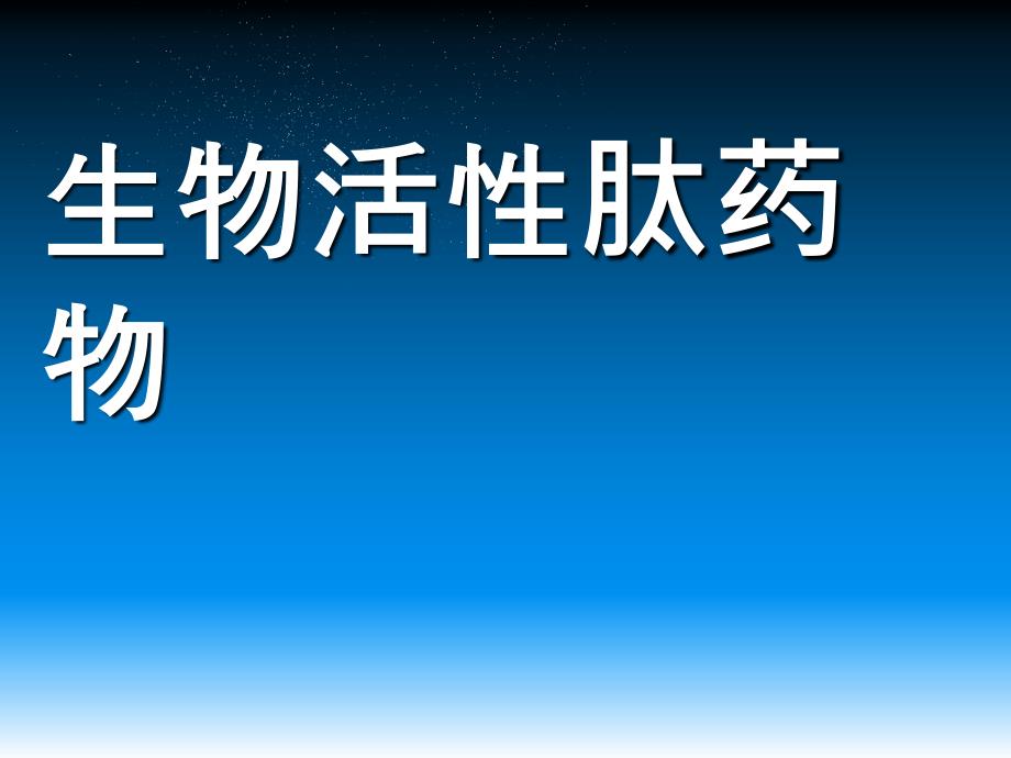 生物活性肽药物PPT课件.ppt_第1页