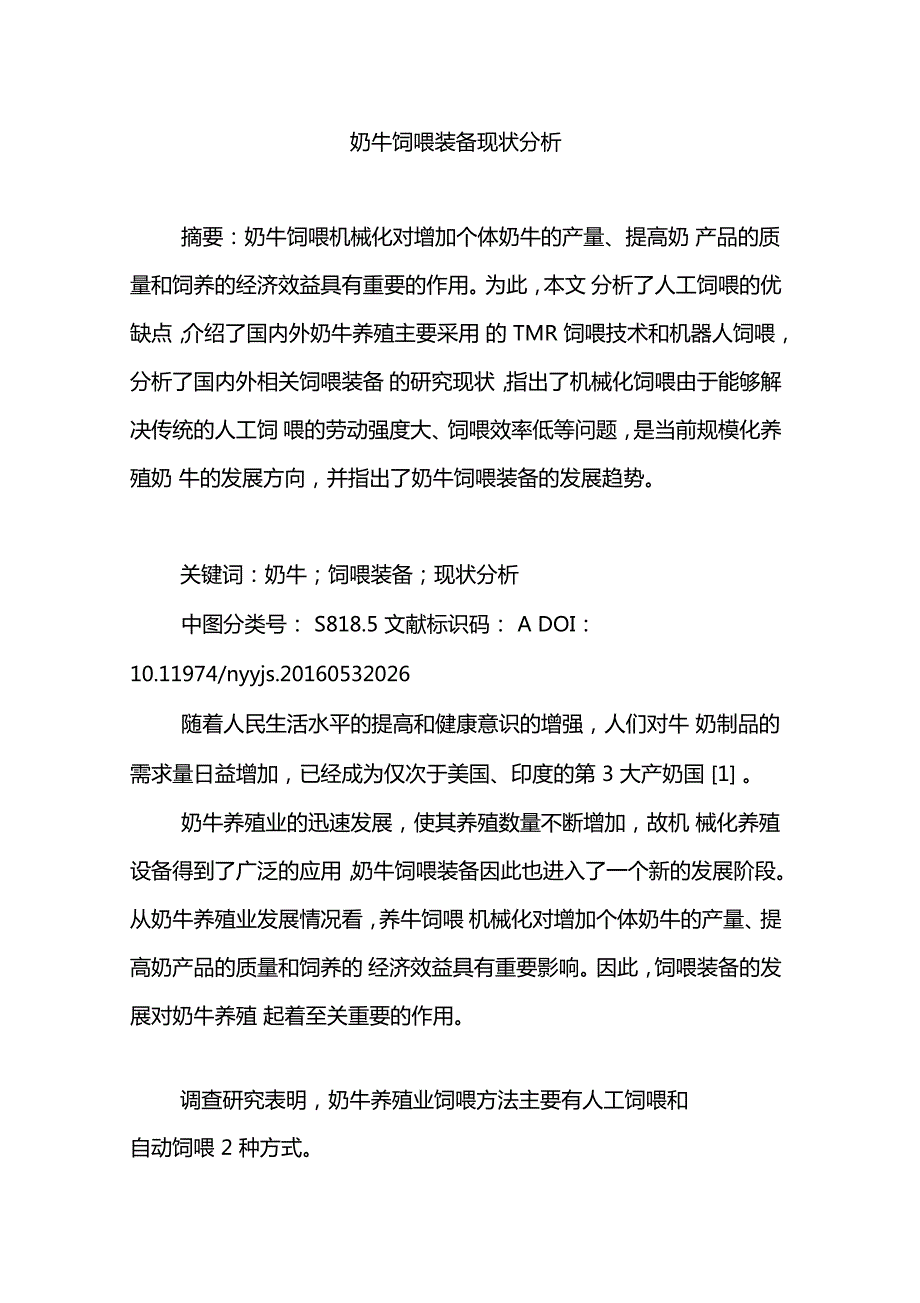 奶牛饲喂装备现状分析.doc_第1页