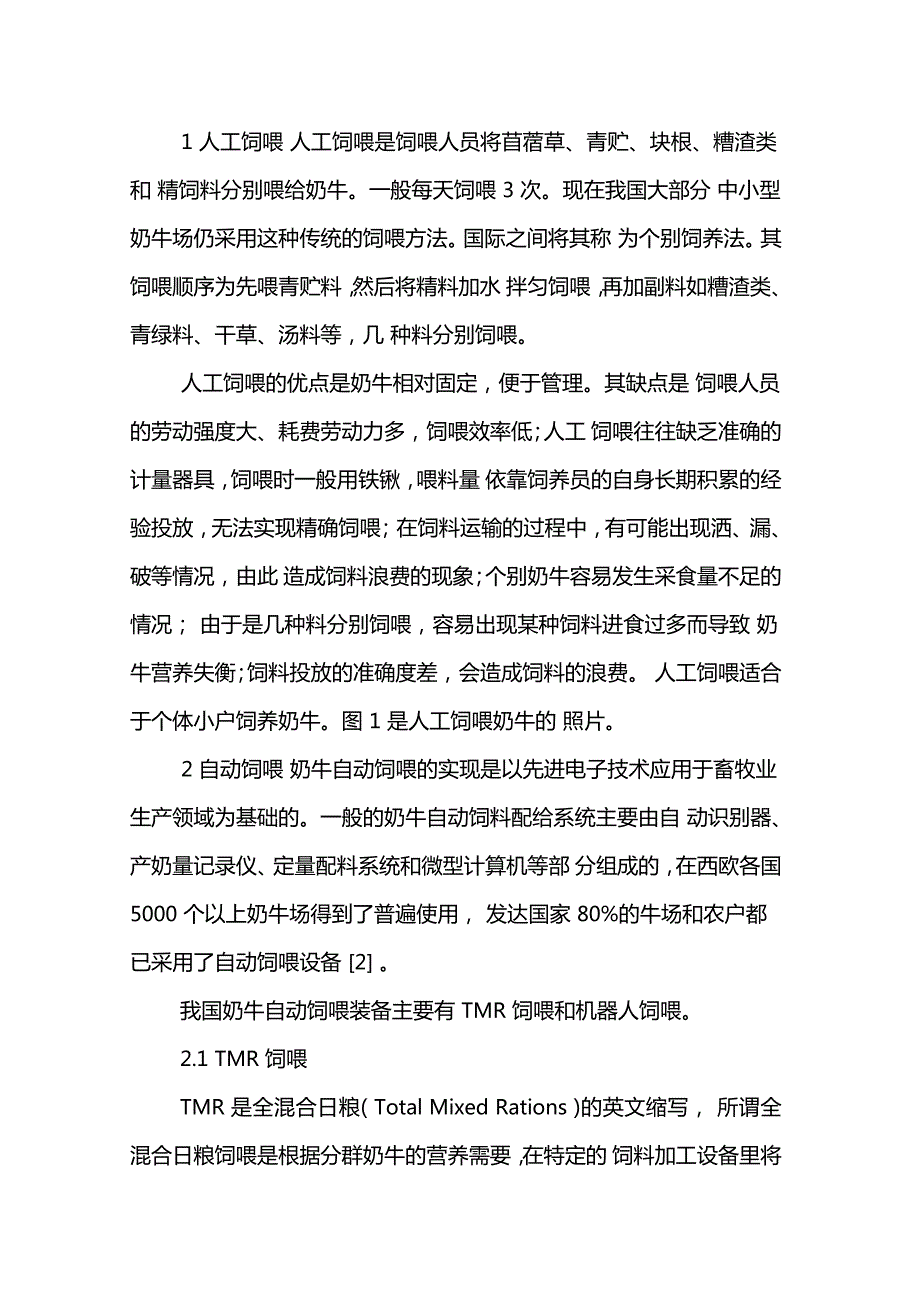 奶牛饲喂装备现状分析.doc_第2页