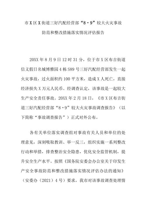 市X区X街道三好汽配经营部“8·9”较大火灾事故防范和整改措施落实情况评估报告.docx