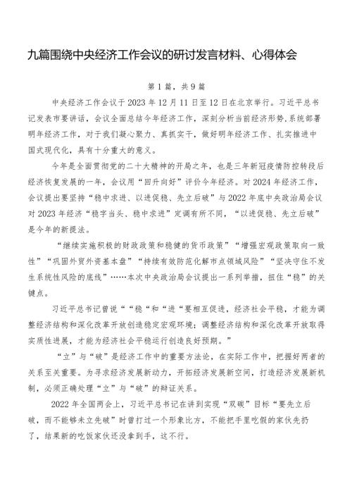 九篇围绕中央经济工作会议的研讨发言材料、心得体会.docx