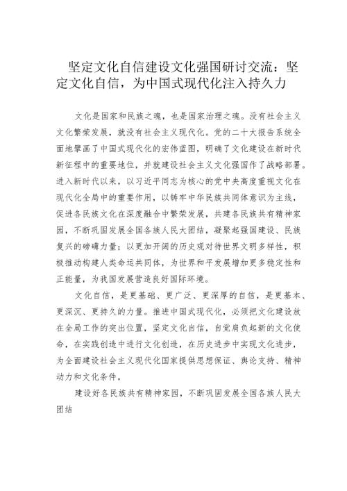 坚定文化自信建设文化强国研讨交流：坚定文化自信为中国式现代化注入持久力.docx