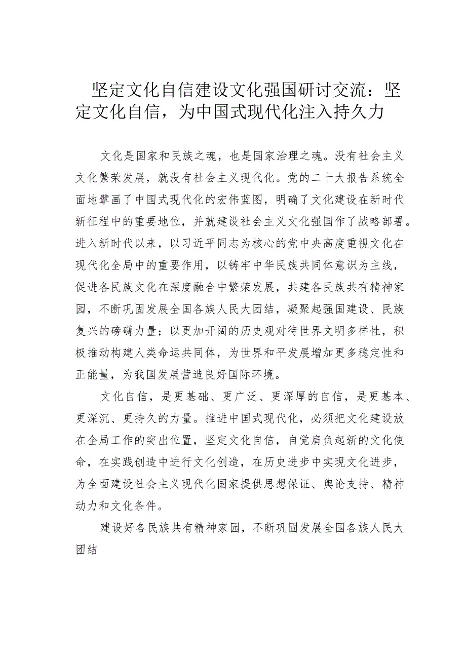 坚定文化自信建设文化强国研讨交流：坚定文化自信为中国式现代化注入持久力.docx_第1页