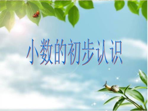 三年级下册数学小数的初步认识PPT课件.ppt