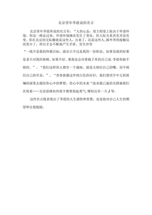 北京青年李晨说的名言.docx