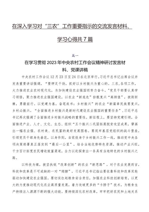 在深入学习对“三农”工作重要指示的交流发言材料、学习心得共7篇.docx