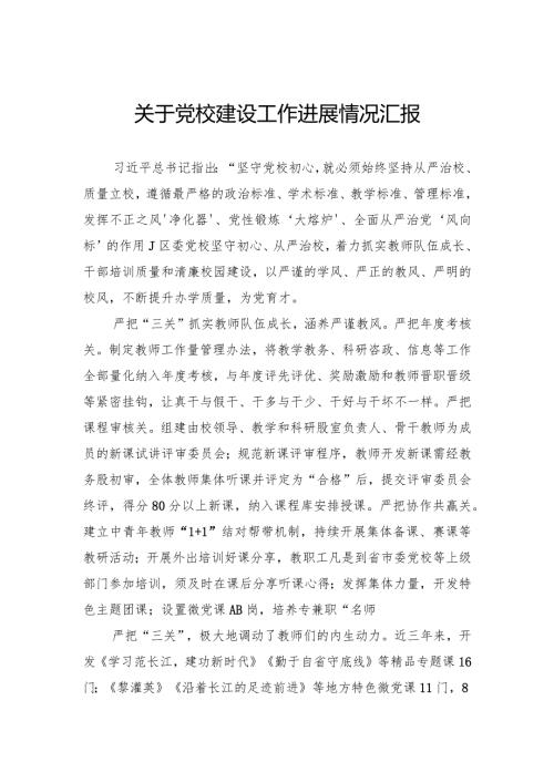 关于党校建设工作进展情况汇报.docx