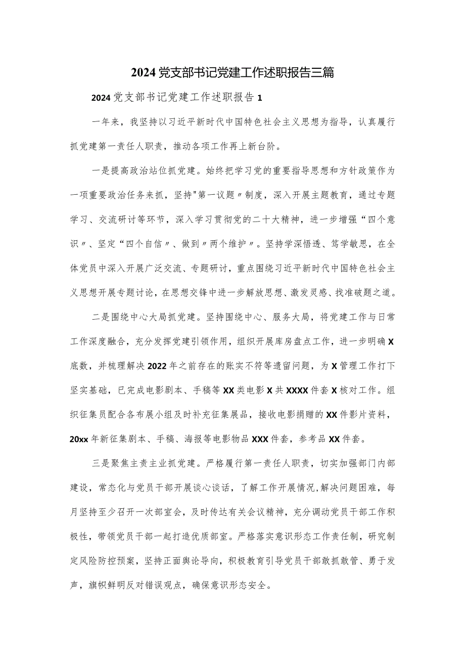 2024党支部书记党建工作述职报告三篇.docx_第1页
