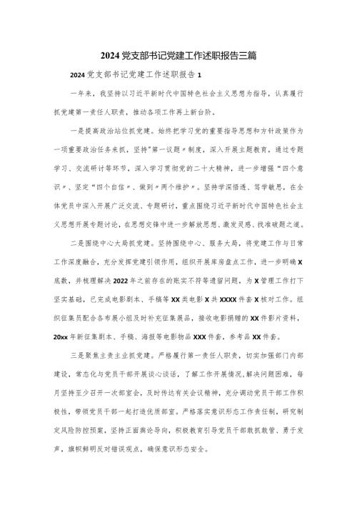 2024党支部书记党建工作述职报告三篇.docx