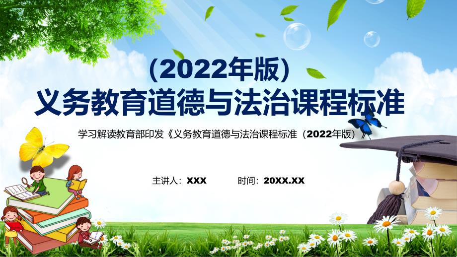 完整解读2022年道德与法治新课标义务教育道德与法治课程标准2022年版PDF教案PPT教育.pptx_第1页