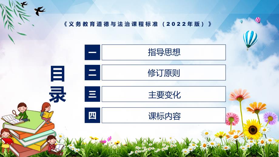 完整解读2022年道德与法治新课标义务教育道德与法治课程标准2022年版PDF教案PPT教育.pptx_第3页