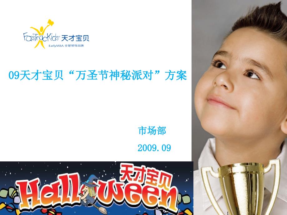 天才宝贝万圣节活动策划方案.ppt_第1页