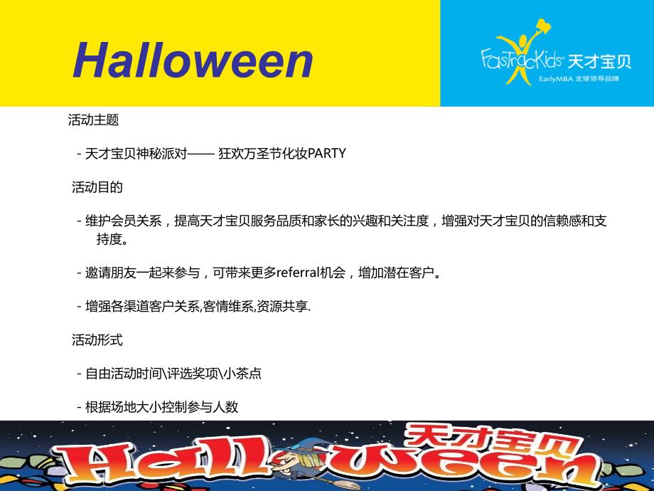 天才宝贝万圣节活动策划方案.ppt_第2页