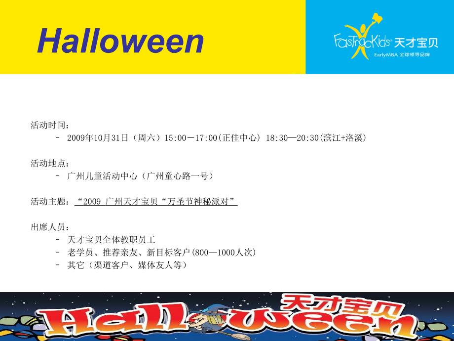 天才宝贝万圣节活动策划方案.ppt_第3页