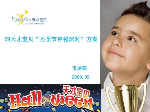 天才宝贝万圣节活动策划方案.ppt