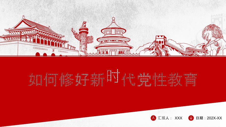 如何修好新时代党性教育党政内容PPT演示.pptx_第1页