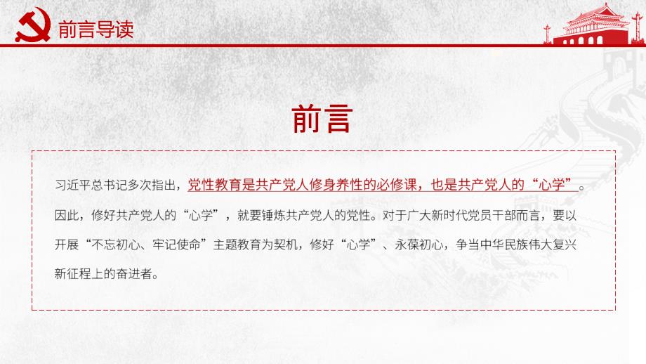 如何修好新时代党性教育党政内容PPT演示.pptx_第2页