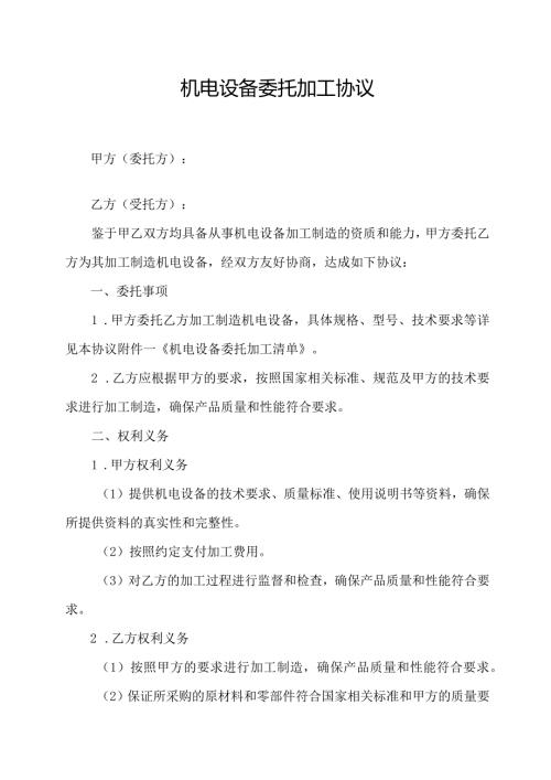 机电设备委托加工协议.docx