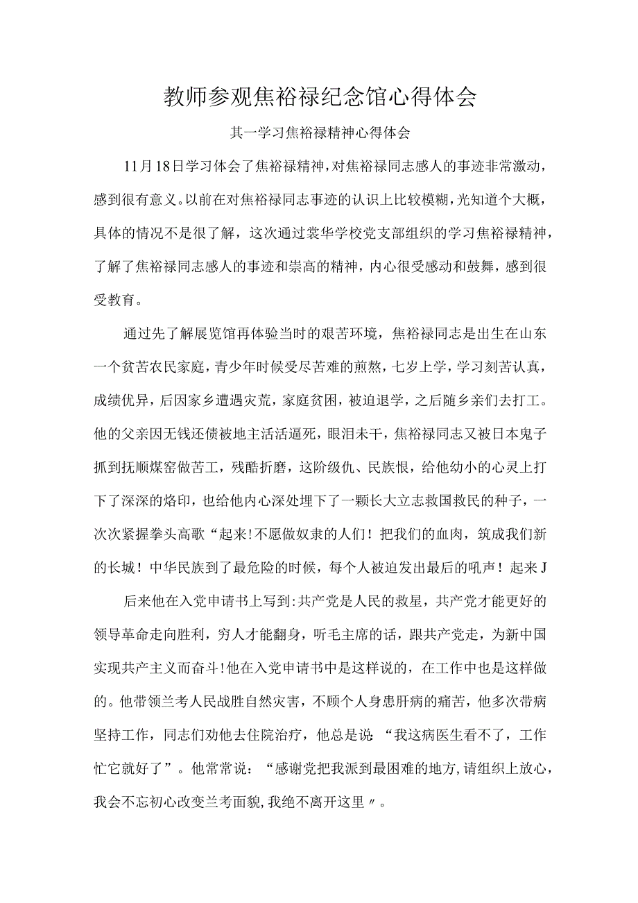 教师参观焦裕禄纪念馆心得体会.docx_第1页
