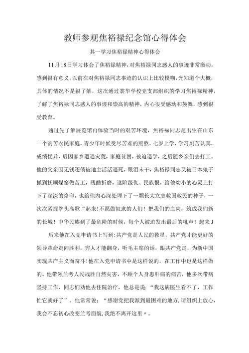 教师参观焦裕禄纪念馆心得体会.docx