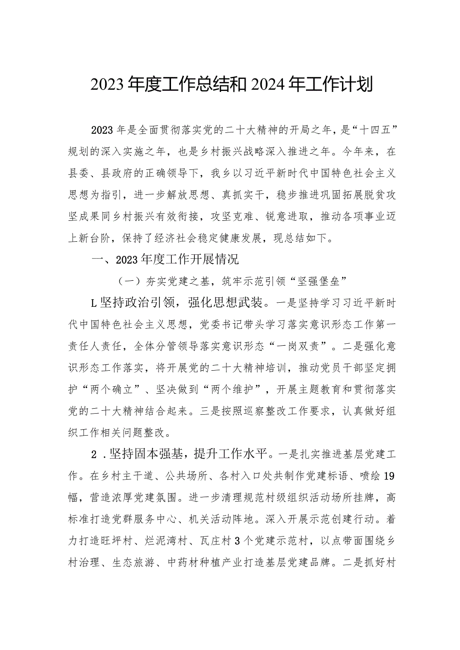 2023年工作总结和2024年工作计划汇编（21篇）.docx_第3页