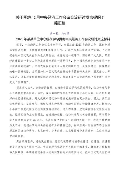 关于围绕12月中央经济工作会议交流研讨发言提纲7篇汇编.docx