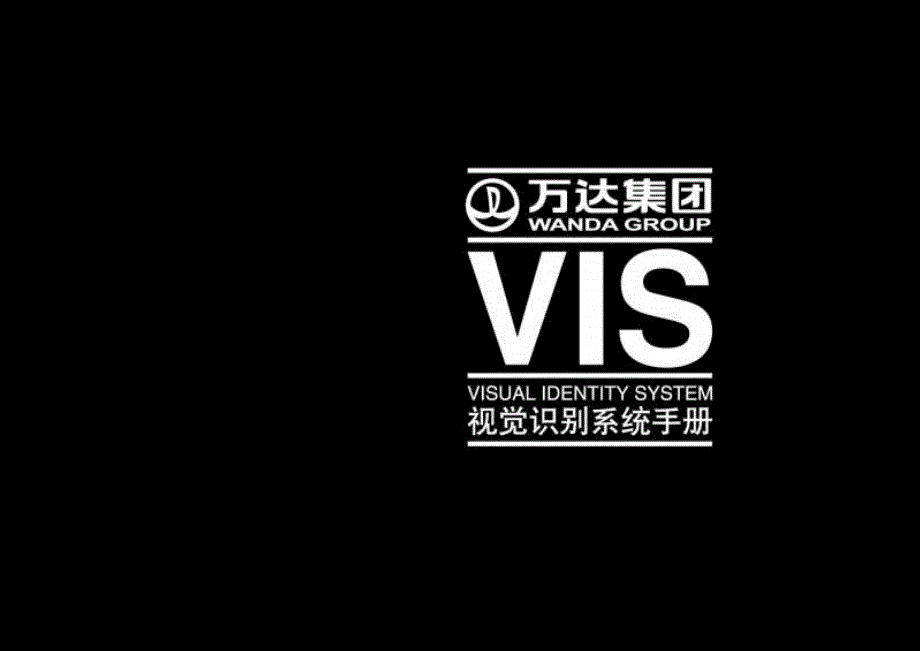 万达集团视觉识别系统手册.ppt_第1页