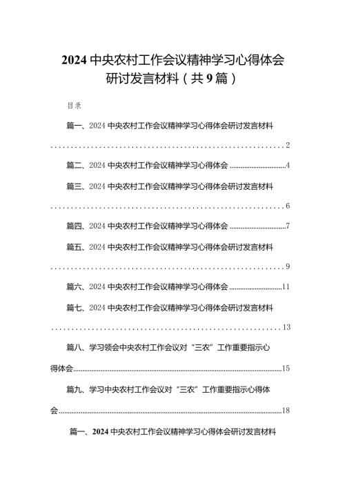 (9篇)中央农村工作会议精神学习心得体会研讨发言材料.docx