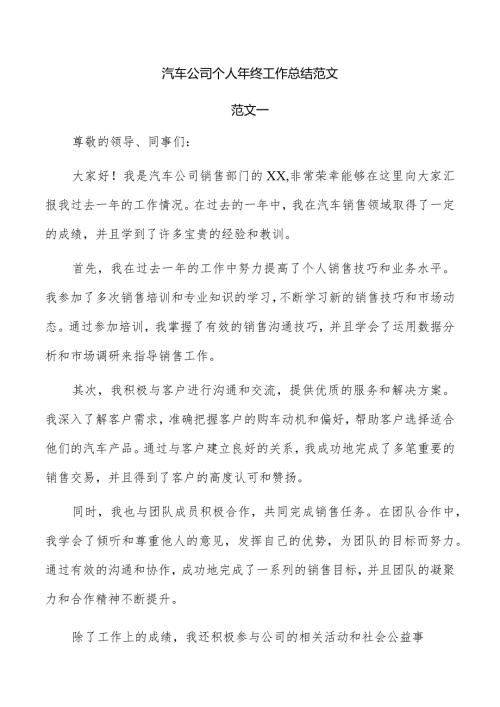 汽车公司个人年终工作总结范文.docx