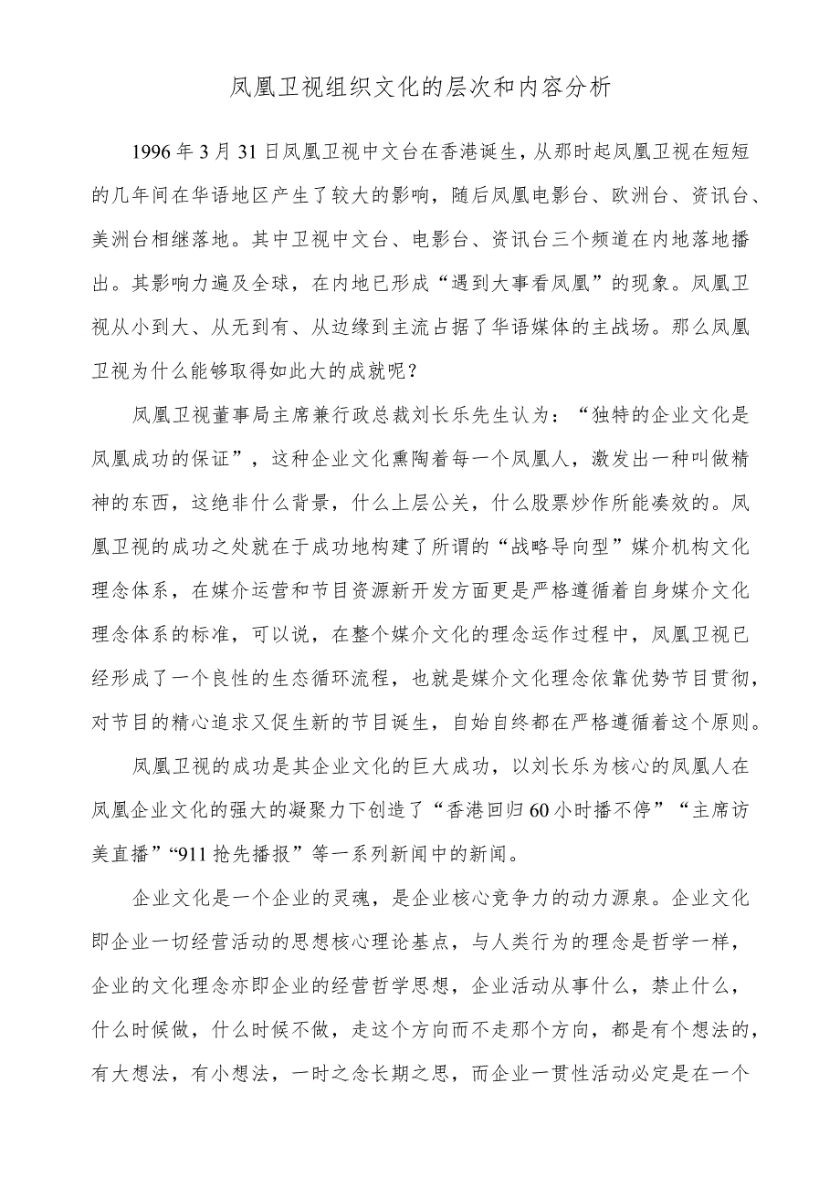 凤凰卫视组织文化的层次和内容分析.docx_第1页