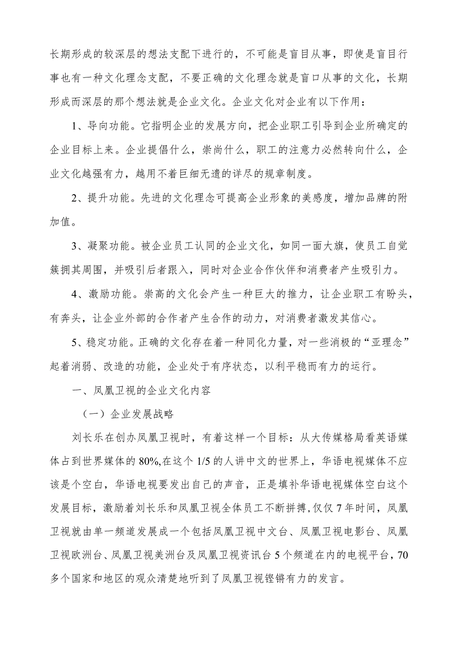 凤凰卫视组织文化的层次和内容分析.docx_第2页