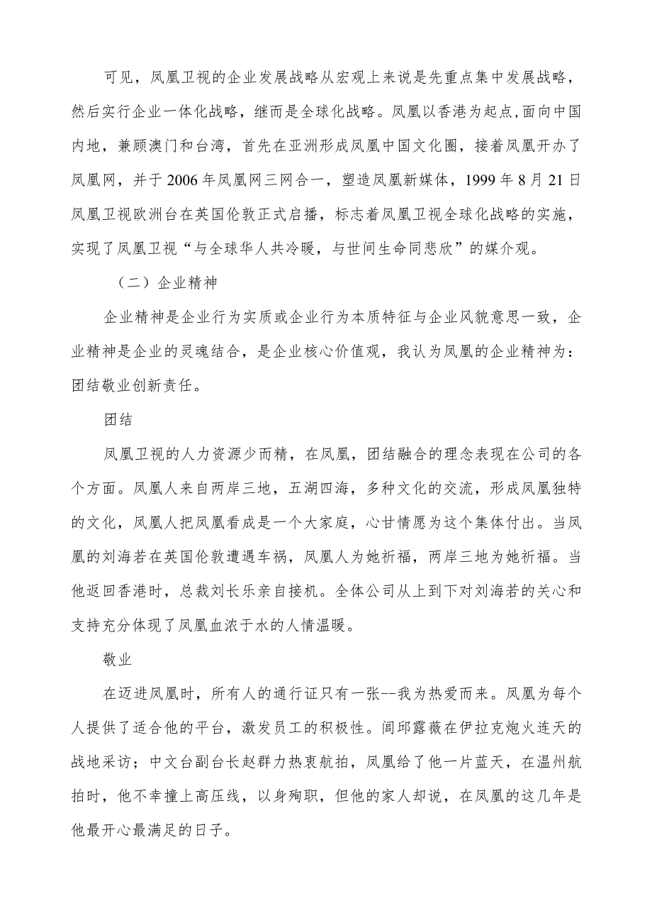 凤凰卫视组织文化的层次和内容分析.docx_第3页