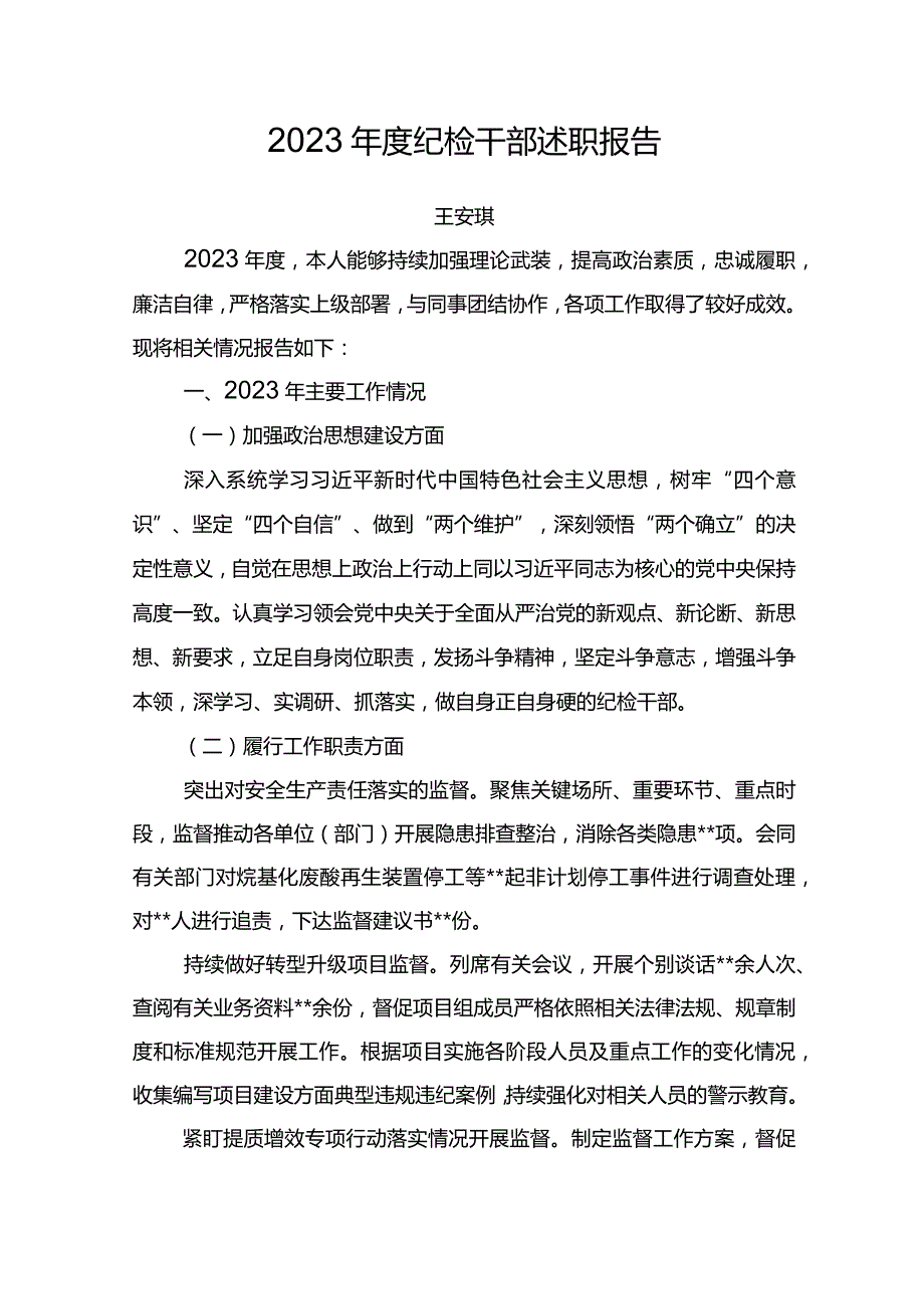 2023纪检干部述职报告之二.docx_第1页