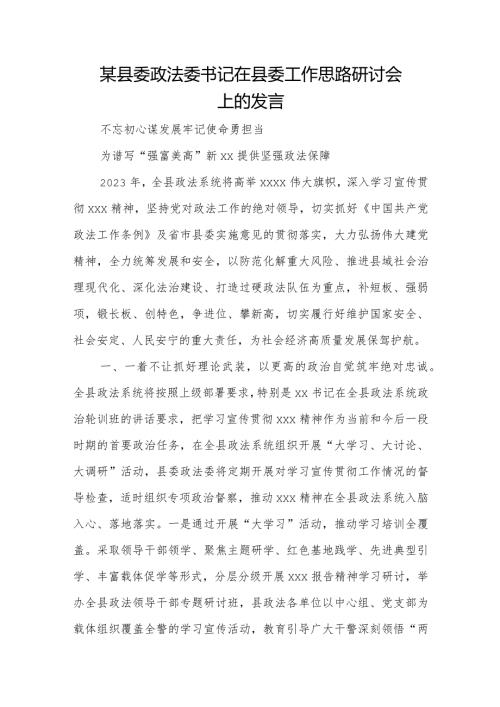 某县委政法委书记在县委工作思路研讨会上的发言.docx