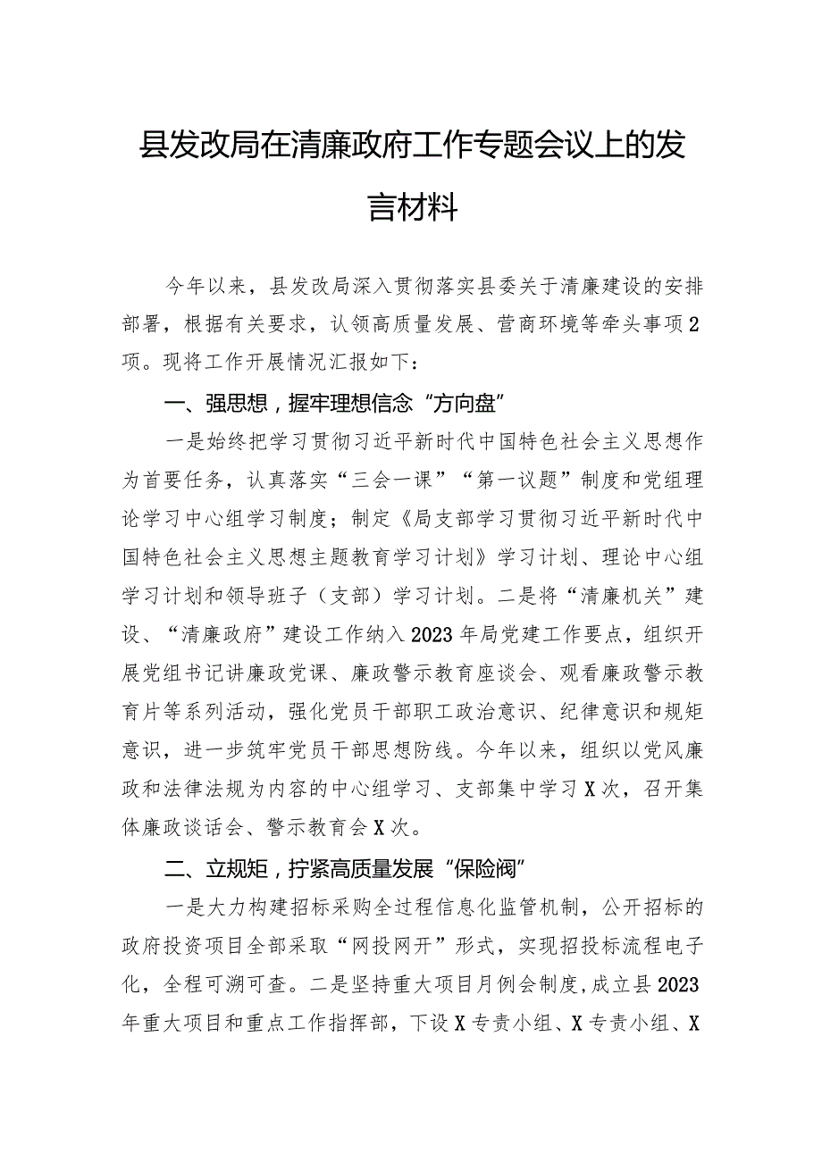 县发改局在清廉政府工作专题会议上的发言材料(1).docx_第1页