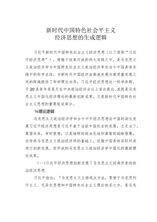 新时代中国特色社会平主义经济思想的生成逻辑.docx