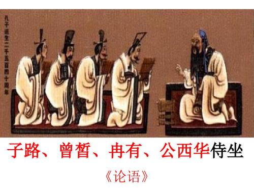 子路曾皙冉有公西华侍坐ppt课件.ppt