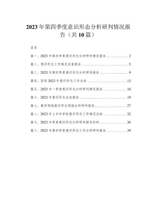 （10篇）2023年第四季度意识形态分析研判情况报告合集(1).docx