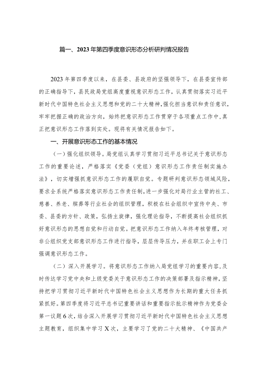 （10篇）2023年第四季度意识形态分析研判情况报告合集(1).docx_第2页